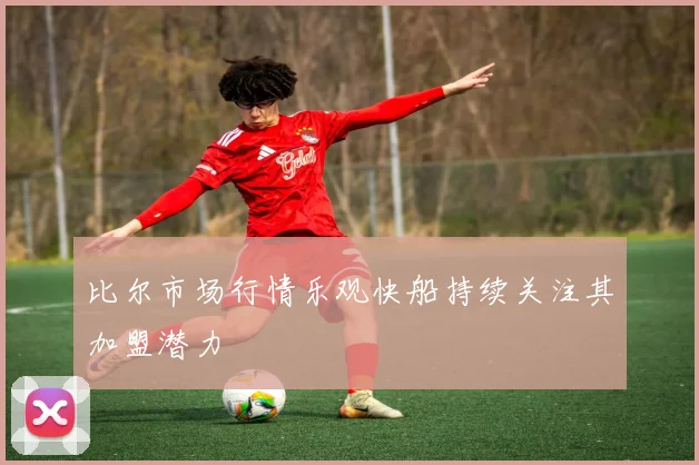 比尔市场行情乐观快船持续关注其加盟潜力