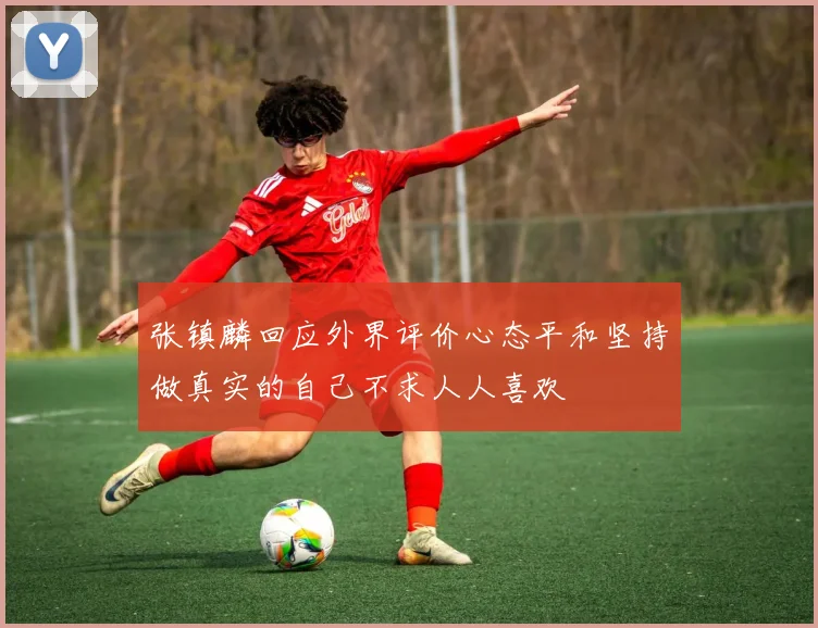 张镇麟回应外界评价心态平和坚持做真实的自己不求人人喜欢