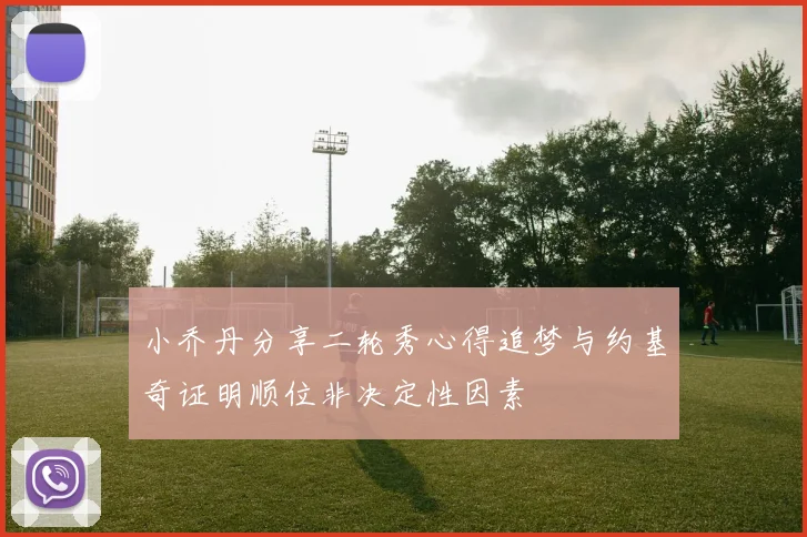 小乔丹分享二轮秀心得追梦与约基奇证明顺位非决定性因素