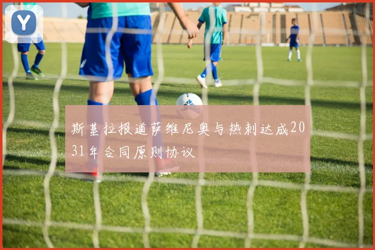 斯基拉报道萨维尼奥与热刺达成2031年合同原则协议