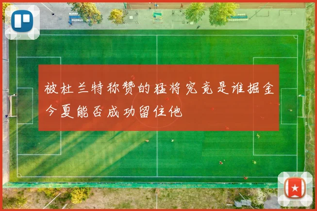 被杜兰特称赞的猛将究竟是谁掘金今夏能否成功留住他