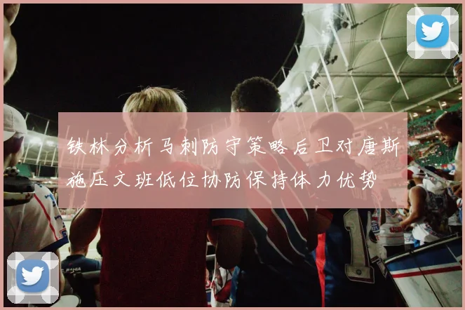 铁林分析马刺防守策略后卫对唐斯施压文班低位协防保持体力优势