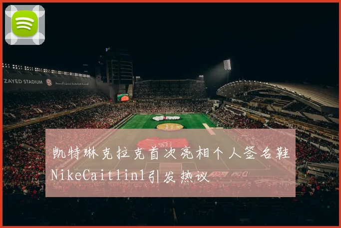 凯特琳克拉克首次亮相个人签名鞋NikeCaitlin1引发热议