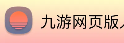 九游网页版入口 Logo